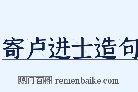 寄卢进士造句是什么意思的图片